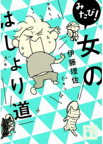 みたび 女のはしょり道の通販 伊藤 理佐 講談社文庫 紙の本 Honto本の通販ストア