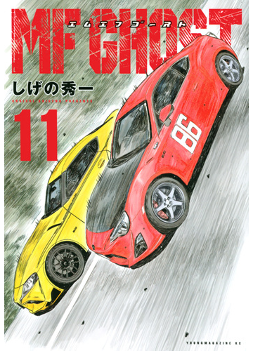 ｍｆゴースト １１ ヤングマガジン の通販 しげの 秀一 ヤンマガkc コミック Honto本の通販ストア