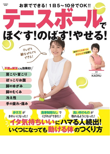 テニスボールでほぐす のばす やせる お家でできる １日５ １０分でｏｋ の通販 ｋａｏｒｕ 扶桑社mook 紙の本 Honto本の通販ストア