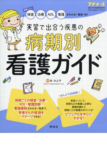 実習で出合う疾患の病期別看護ガイド 増刊プチナース 21年 05月号 雑誌 の通販 Honto本の通販ストア