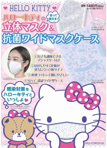 ハローキティの立体マスク 抗菌ワイドマスクケースの通販 主婦と生活社 紙の本 Honto本の通販ストア