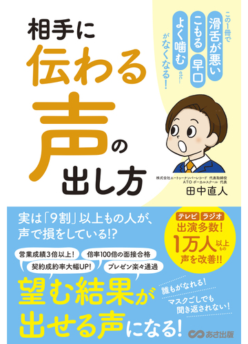 相手に 伝わる声 の出し方 この1冊で 滑舌が悪い こもる 早口 よく嚙む etc がなくなる の通販 田中 直人 紙の本 Honto本の通販ストア 相手に 伝わる声 の出し方 この1冊で 滑舌が悪い こもる 早口 よく嚙む etc がなくなる の通販 田中 直人 紙の本 Honto本の通販ストア