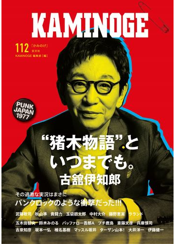 ｋａｍｉｎｏｇｅ １１２ おお っと 古舘伊知郎だ の通販 ｋａｍｉｎｏｇｅ編集部 紙の本 Honto本の通販ストア