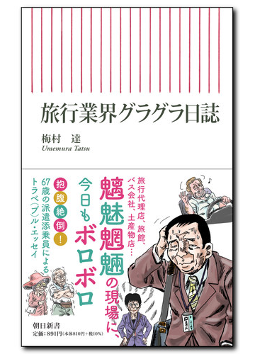 旅行業界グラグラ日誌の通販 梅村達 朝日新書 紙の本 Honto本の通販ストア