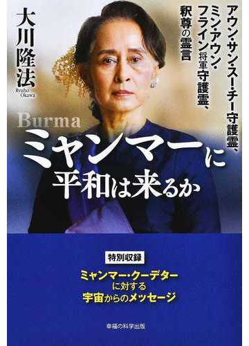 ミャンマーに平和は来るか アウン サン スー チー守護霊 ミン アウン フライン将軍守護霊 釈尊の霊言の通販 大川 隆法 紙の本 Honto本の通販ストア