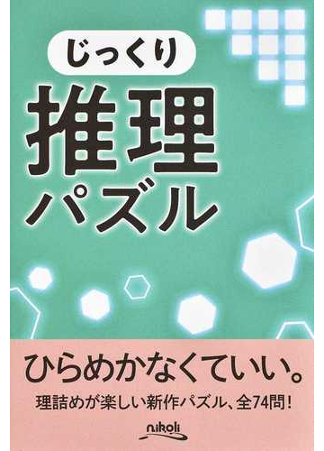 じっくり推理パズル 論理的に考えて解く７４問の通販 ニコリ 紙の本 Honto本の通販ストア