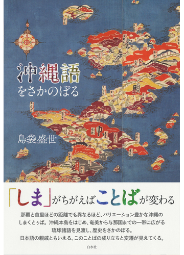 沖縄語をさかのぼるの通販 島袋 盛世 紙の本 Honto本の通販ストア