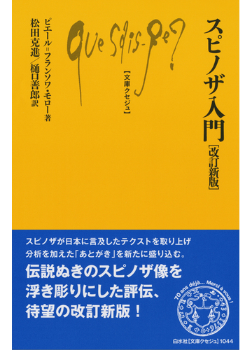 スピノザ入門 改訂新版の通販 ピエール フランソワ モロー 松田 克進 文庫クセジュ 紙の本 Honto本の通販ストア