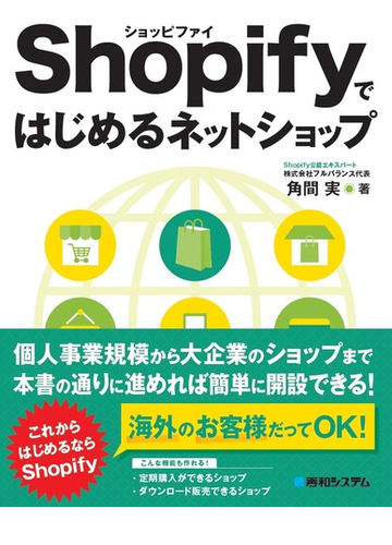 ｓｈｏｐｉｆｙではじめるネットショップの通販 角間 実 紙の本 Honto本の通販ストア
