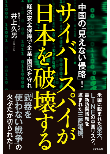 サイバースパイが日本を破壊する 中国の 見えない侵略 経済安全保障で企業 国民を守れの通販 井上 久男 紙の本 Honto本の通販ストア