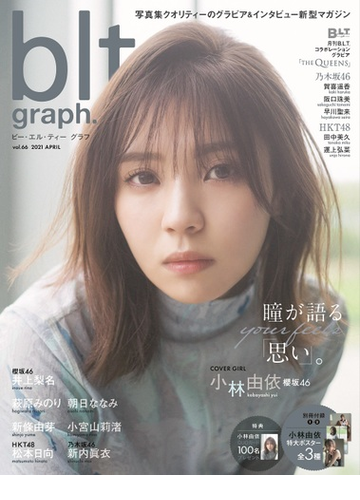 朝日ななみポストカード付 Blt Graph Vol 66 ｂ ｌ ｔ ｍｏｏｋ の通販 紙の本 Honto本の通販ストア