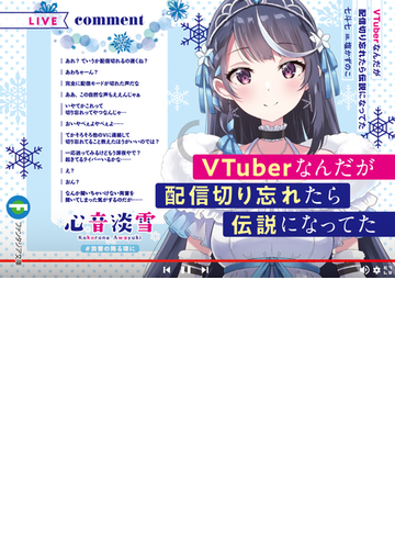 ｖｔｕｂｅｒなんだが配信切り忘れたら伝説になってたの通販 七斗 七 塩かずのこ 富士見ファンタジア文庫 紙の本 Honto本の通販ストア