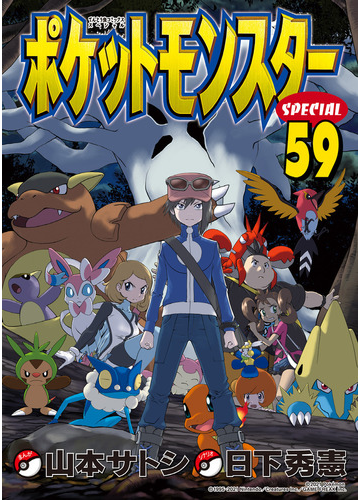 ポケットモンスターｓｐｅｃｉａｌ ５９ てんとう虫コミックススペシャル の通販 日下 秀憲 山本 サトシ てんとう虫コミックス スペシャル コミック Honto本の通販ストア