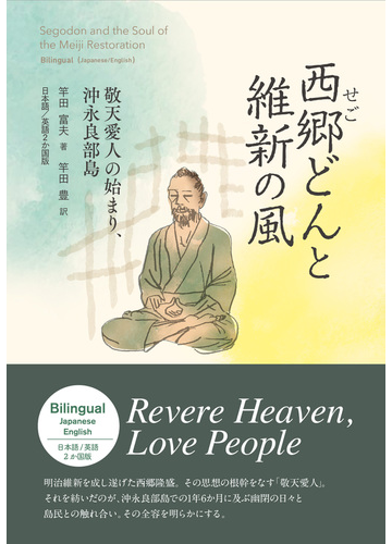 西郷どんと維新の風 敬天愛人の始まり 沖永良部島 日本語 英語２か国版の通販 竿田 富夫 竿田 豊 紙の本 Honto本の通販ストア