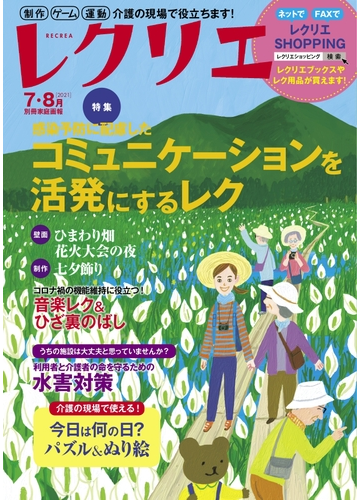 レクリエ 高齢者介護をサポートするレクリエーション情報誌 ２０２１ ７ ８月 コミュニケーションを活発にするレク 七夕制作の通販 世界文化社 別冊家庭画報 紙の本 Honto本の通販ストア