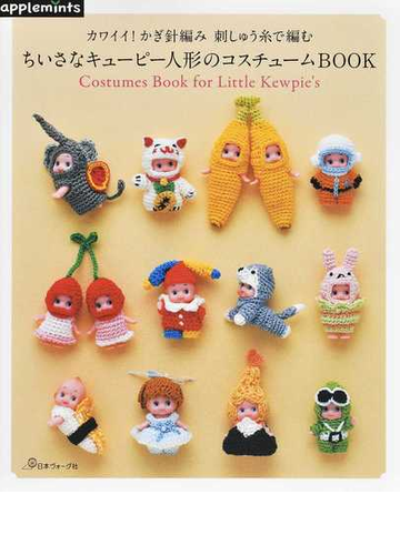 カワイイ かぎ針編み刺しゅう糸で編むちいさなキューピー人形のコスチュームｂｏｏｋの通販 紙の本 Honto本の通販ストア