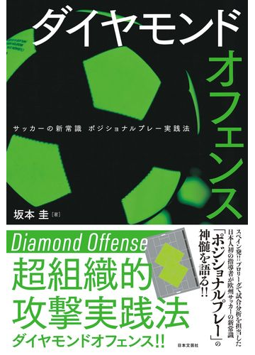 ダイヤモンドオフェンス サッカーの新常識ポジショナルプレー実践法の通販 坂本 圭 紙の本 Honto本の通販ストア