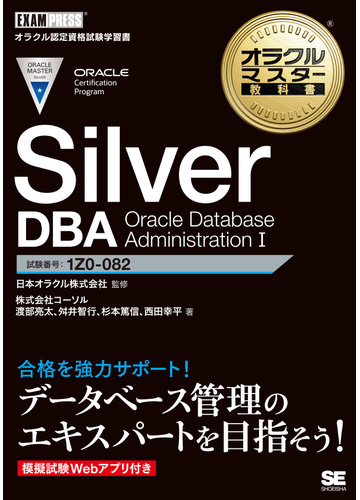 ｓｉｌｖｅｒ ｄｂａ ｏｒａｃｌｅ ｄａｔａｂａｓｅ ａｄｍｉｎｉｓｔｒａｔｉｏｎ 試験番号 １ｚ０ ０８２の通販 日本オラクル株式会社 渡部 亮太 紙の本 Honto本の通販ストア