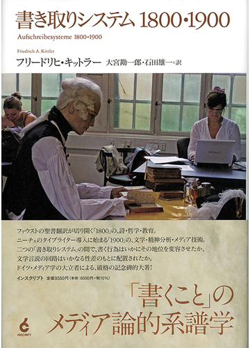 書き取りシステム１８００ １９００の通販 フリードリヒ キットラー 大宮 勘一郎 紙の本 Honto本の通販ストア