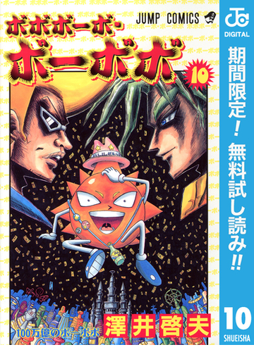 期間限定無料配信 ボボボーボ ボーボボ 10 漫画 の電子書籍 無料 試し読みも Honto電子書籍ストア