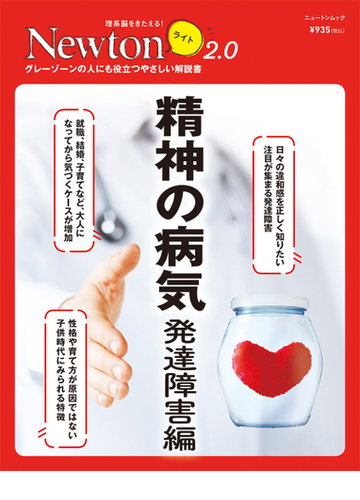 精神の病気 発達障害編 グレーゾーンの人にも役立つやさしい解説書の通販 紙の本 Honto本の通販ストア