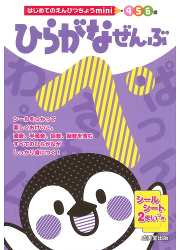 ひらがなぜんぶ ４ ５ ６歳の通販 成美堂出版編集部 紙の本 Honto本の通販ストア