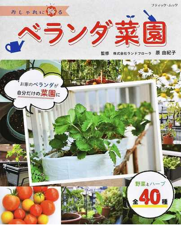 おしゃれに飾るベランダ菜園の通販 原 由紀子 ブティック ムック 紙の本 Honto本の通販ストア