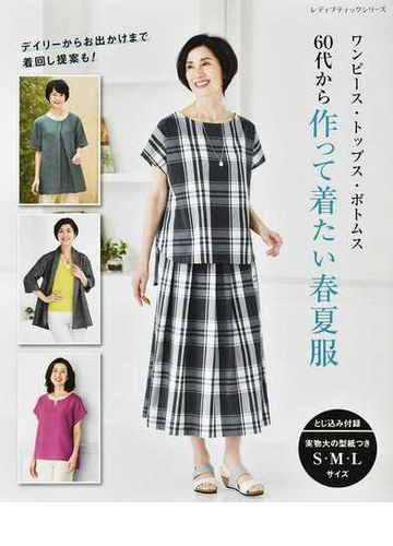 ６０代から作って着たい春夏服 ワンピース トップス ボトムスの通販 レディブティックシリーズ 紙の本 Honto本の通販ストア