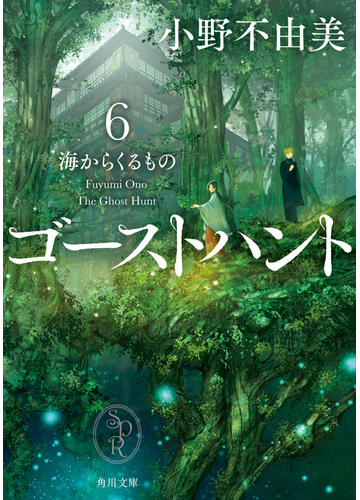 ゴーストハント ６ 海からくるものの通販 小野 不由美 角川文庫 紙の本 Honto本の通販ストア