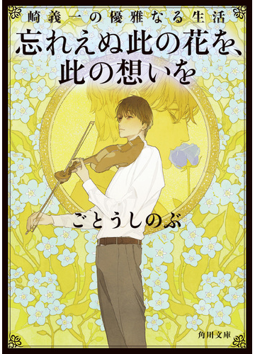 忘れえぬ此の花を 此の想いをの通販 ごとう しのぶ 角川文庫 紙の本 Honto本の通販ストア