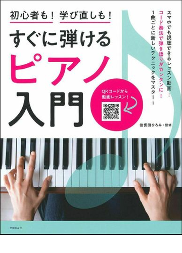 すぐに弾けるピアノ入門 初心者も 学び直しも の通販 伯耆田 ひろみ 主婦の友社 紙の本 Honto本の通販ストア