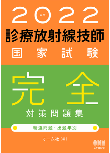 診療放射線技師国家試験完全対策問題集 精選問題 出題年別 ２０２２年版の通販 オーム社 紙の本 Honto本の通販ストア