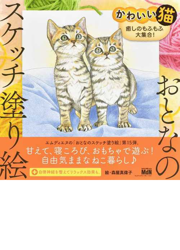 かわいい猫 癒しのもふもふ大集合 の通販 森屋 真偉子 紙の本 Honto本の通販ストア