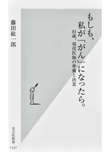 もしも 私が がん になったら ８１歳 現役医師の準備と決意の通販 藤田紘一郎 光文社新書 紙の本 Honto本の通販ストア