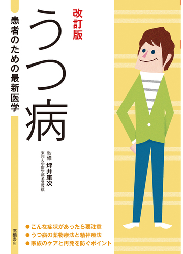 うつ病 最新の治療法と再発を防ぐポイント 改訂版の通販 坪井 康次 紙の本 Honto本の通販ストア