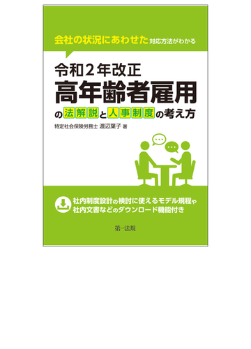 令和２年改正高年齢者雇用の法解説と人事制度の考え方 会社の状況にあわせた対応方法がわかるの通販 渡辺 葉子 紙の本 Honto本の通販ストア