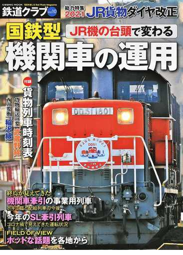 鉄道クラブ ｖｏｌ １０ ２０２１ ｊｒ貨物ダイヤ改正 ｊｒ機の台頭で変わる国鉄型機関車の運用の通販 Cosmic Mook 紙の本 Honto本の通販ストア