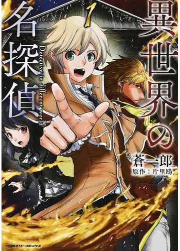 異世界の名探偵 １ ヴァルキリーコミックス の通販 蒼一郎 片里鴎 ヴァルキリーコミックス コミック Honto本の通販ストア