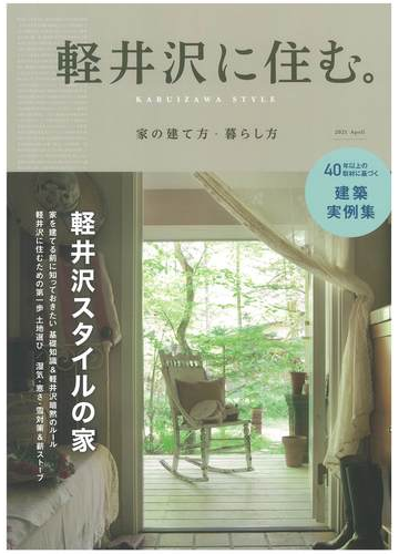 軽井沢に住む 家の建て方 暮らし方 21 April Karuizawa Styleの通販 紙の本 Honto本の通販ストア