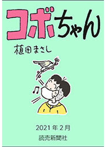 コボちゃん 21年2月 漫画 の電子書籍 無料 試し読みも Honto電子書籍ストア