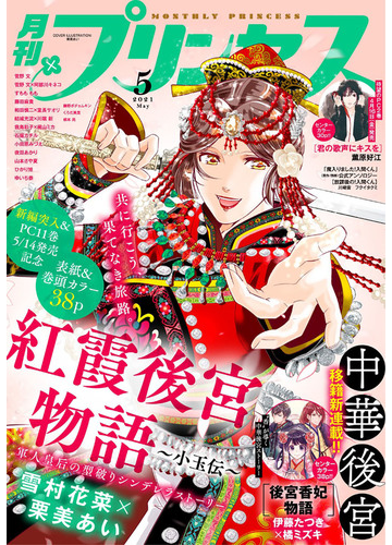 プリンセス 21年5月号 漫画 の電子書籍 無料 試し読みも Honto電子書籍ストア