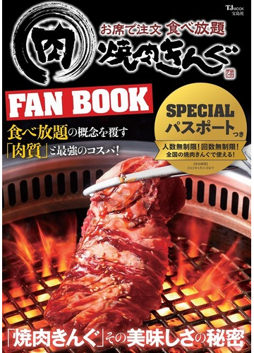 焼肉きんぐｆａｎ ｂｏｏｋ お席で注文食べ放題の通販 Tj Mook 紙の本 Honto本の通販ストア