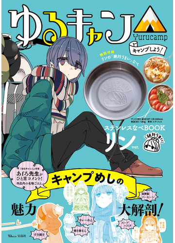 ゆるキャン キャンプしよう ステンレスなべｂｏｏｋリンｖｅｒ の通販 Tj Mook コミック Honto本の通販ストア