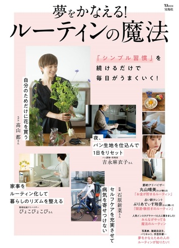 夢をかなえる ルーティンの魔法 シンプル習慣 を続けるだけで毎日がうまくいく の通販 Tj Mook 紙の本 Honto本の通販ストア