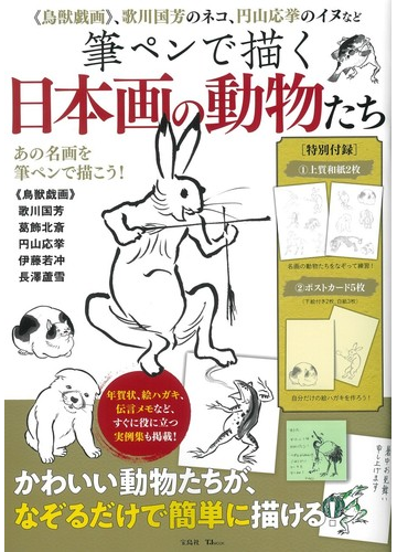 筆ペンで描く日本画の動物たち 鳥獣戯画 歌川国芳のネコ 円山応挙のイヌなどの通販 Tj Mook 紙の本 Honto本の通販ストア