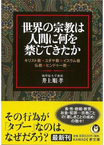 アウトレットブック 世界の宗教は人間に何を禁じてきたかーｋａｗａｄｅ夢文庫の通販 井上 順孝 紙の本 Honto本の通販ストア