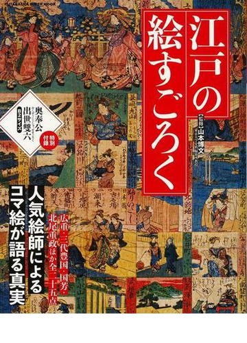 アウトレットブック 江戸の絵すごろくー人気絵師によるコマ絵が語る真実の通販 エディキューブ 編 紙の本 Honto本の通販ストア
