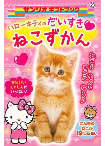 アウトレットブック ハローキティのだいすきねこずかんの通販 紙の本 Honto本の通販ストア