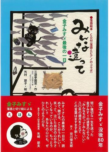 アウトレットブック みんな違って 金子みすゞ最後の一日 ｃｄ付の通販 三遊亭 圓窓 紙の本 Honto本の通販ストア