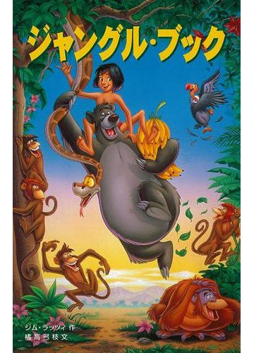 アウトレットブック ジャングル ブック ディズニーアニメ小説版２４の通販 ジム ラッツィ 紙の本 Honto本の通販ストア
